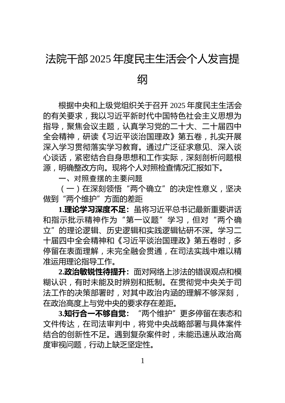 法院干部2025年度民主生活会个人发言提纲_第1页