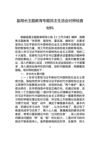 副局长主题教育专题民主生活会对照检查材料