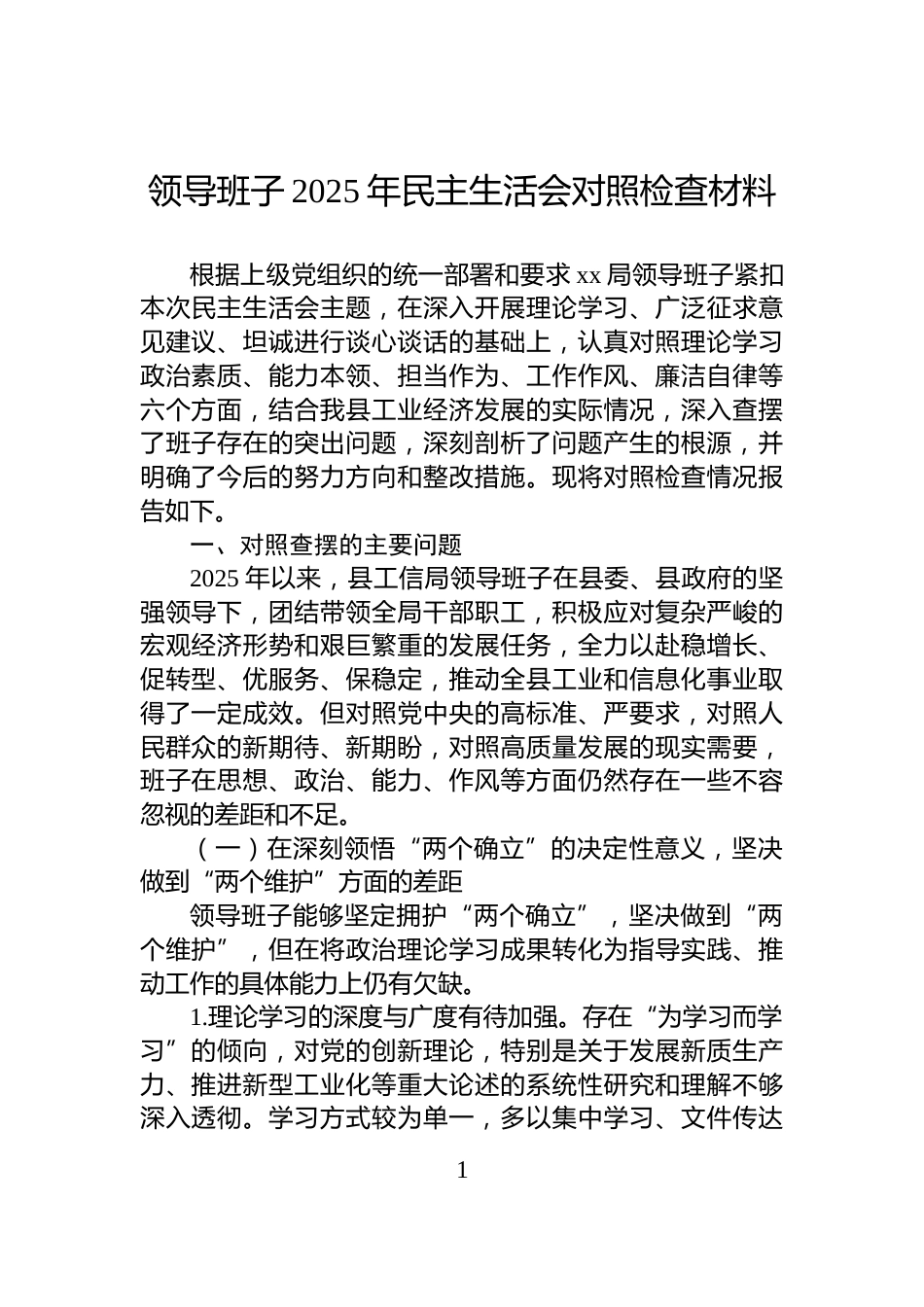 领导班子2025年民主生活会对照检查材料_第1页