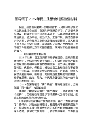 领导班子2025年民主生活会对照检查材料