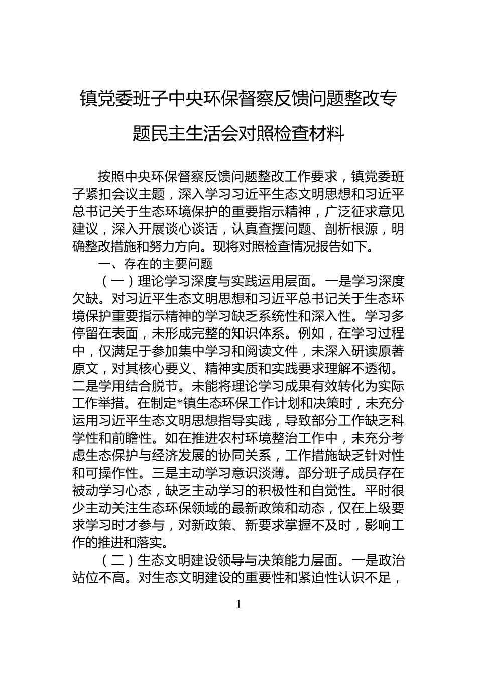 镇党委班子中央环保督察反馈问题整改专题民主生活会对照检查材料_第1页