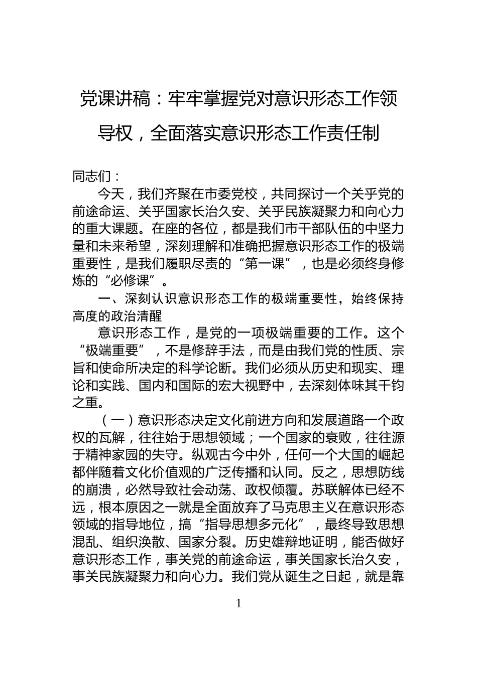 党课讲稿：牢牢掌握党对意识形态工作领导权，全面落实意识形态工作责任制_第1页