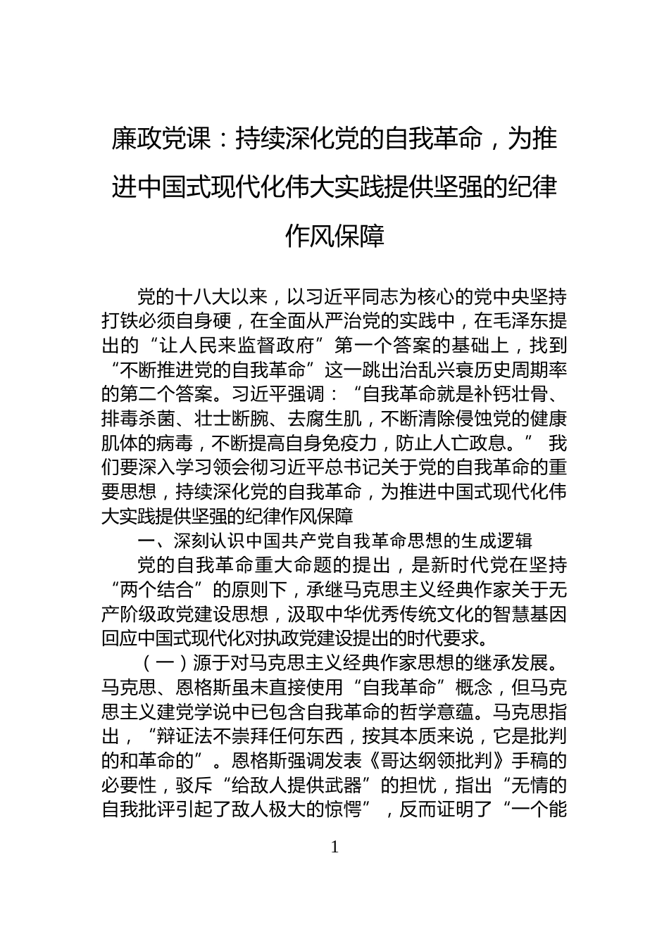 廉政党课：持续深化党的自我革命，为推进中国式现代化伟大实践提供坚强的纪律作风保障_第1页