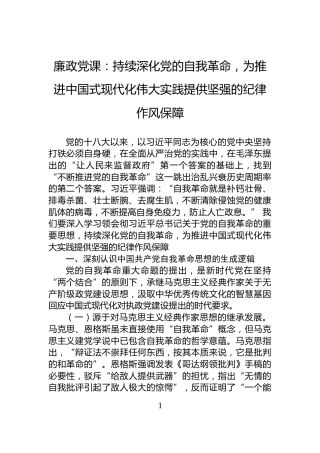 廉政党课：持续深化党的自我革命，为推进中国式现代化伟大实践提供坚强的纪律作风保障