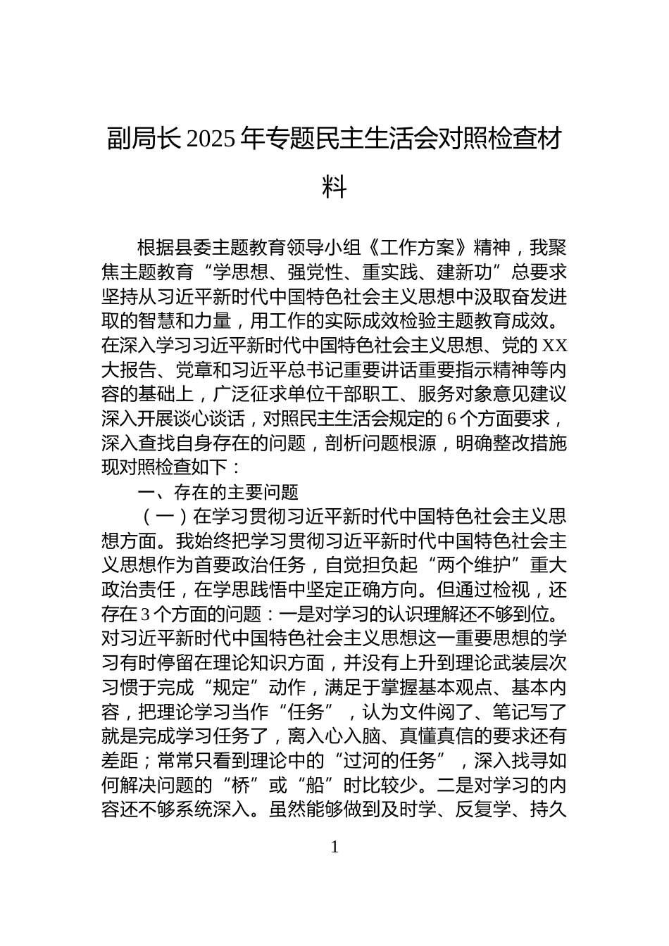 副局长2025年专题民主生活会对照检查材料_第1页