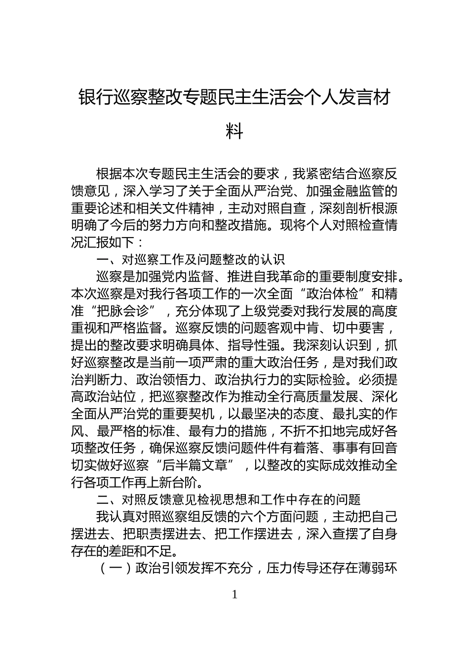 银行巡察整改专题民主生活会个人发言材料_第1页