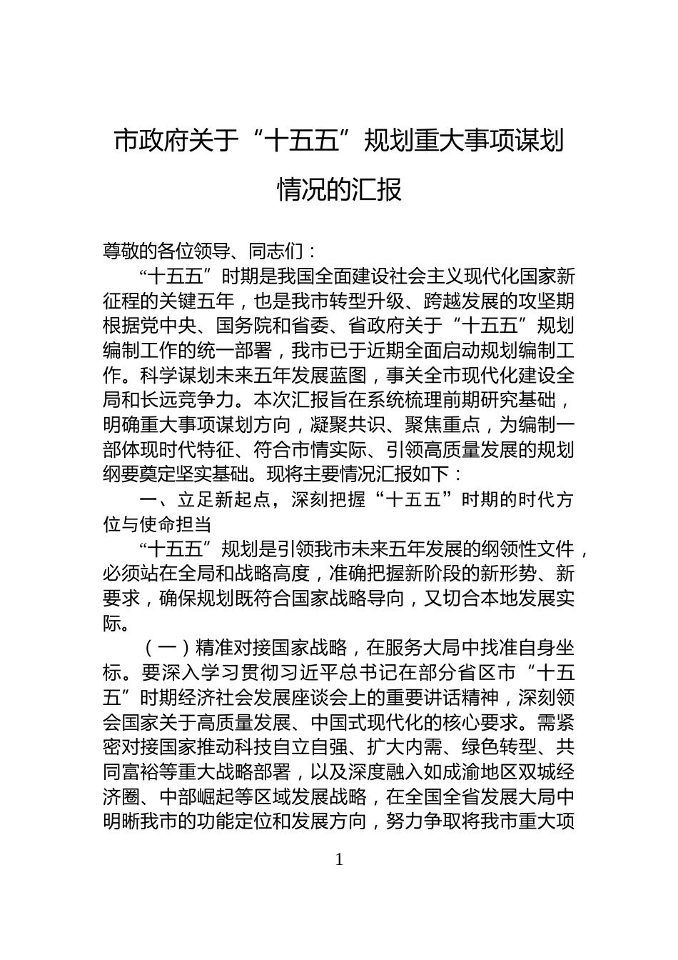 市政府关于“十五五”规划重大事项谋划情况的汇报_第1页