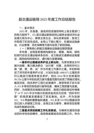 县交通运输局2025年度工作总结报告