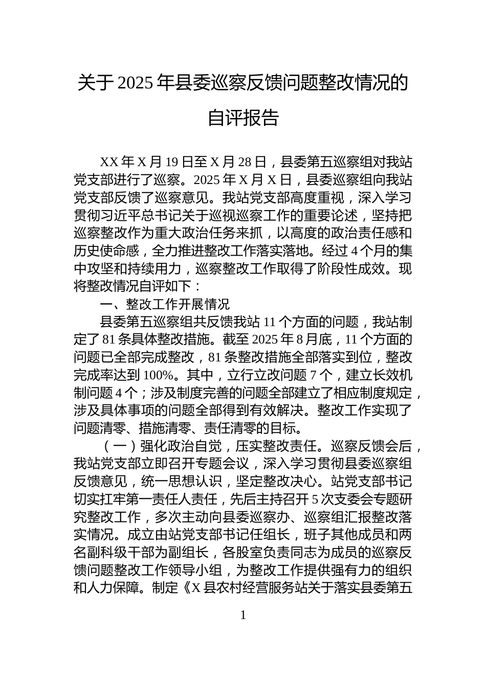 关于2025年县委巡察反馈问题整改情况的自评报告_第1页