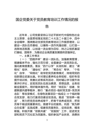 国企党委关于党员教育培训工作情况的报告