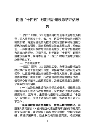 街道“十四五”时期法治建设总结评估报告