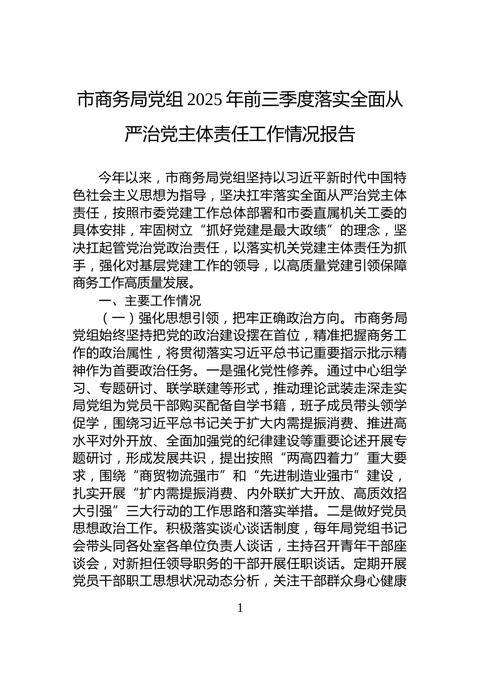 市商务局党组2025年前三季度落实全面从严治党主体责任工作情况报告_第1页