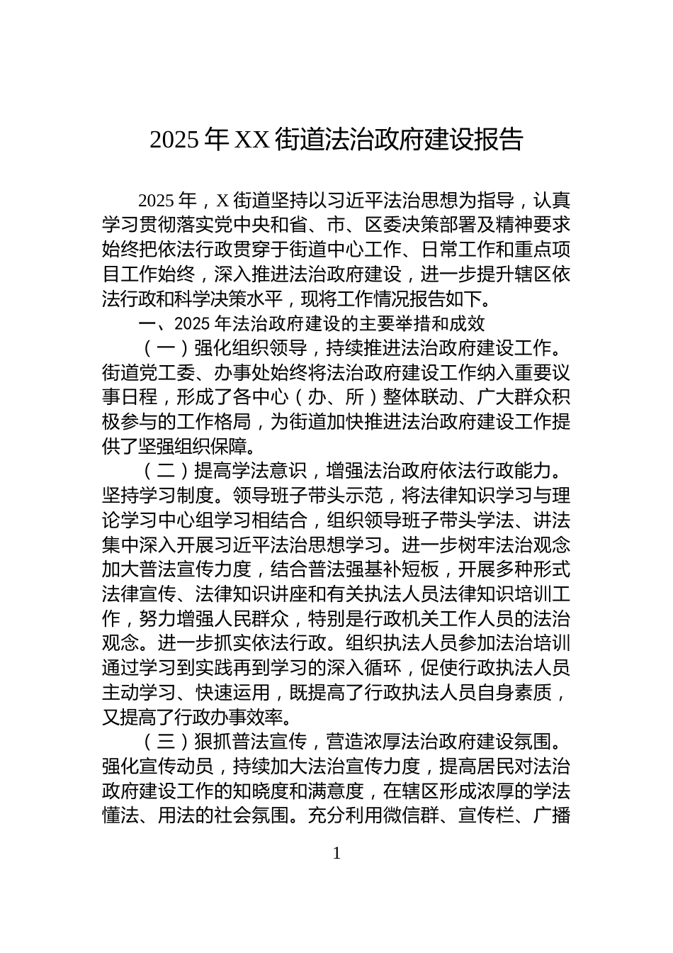 2025年XX街道法治政府建设报告_第1页