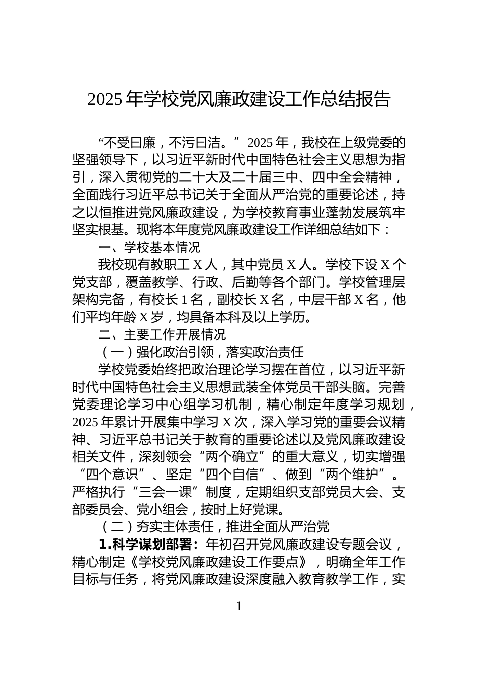 2025年学校党风廉政建设工作总结报告_第1页