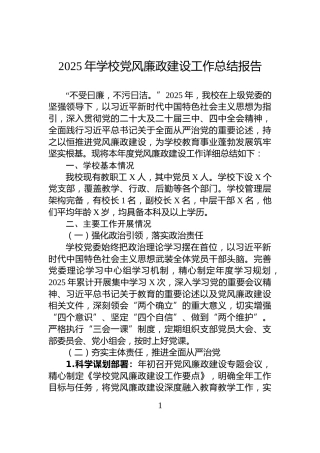 2025年学校党风廉政建设工作总结报告