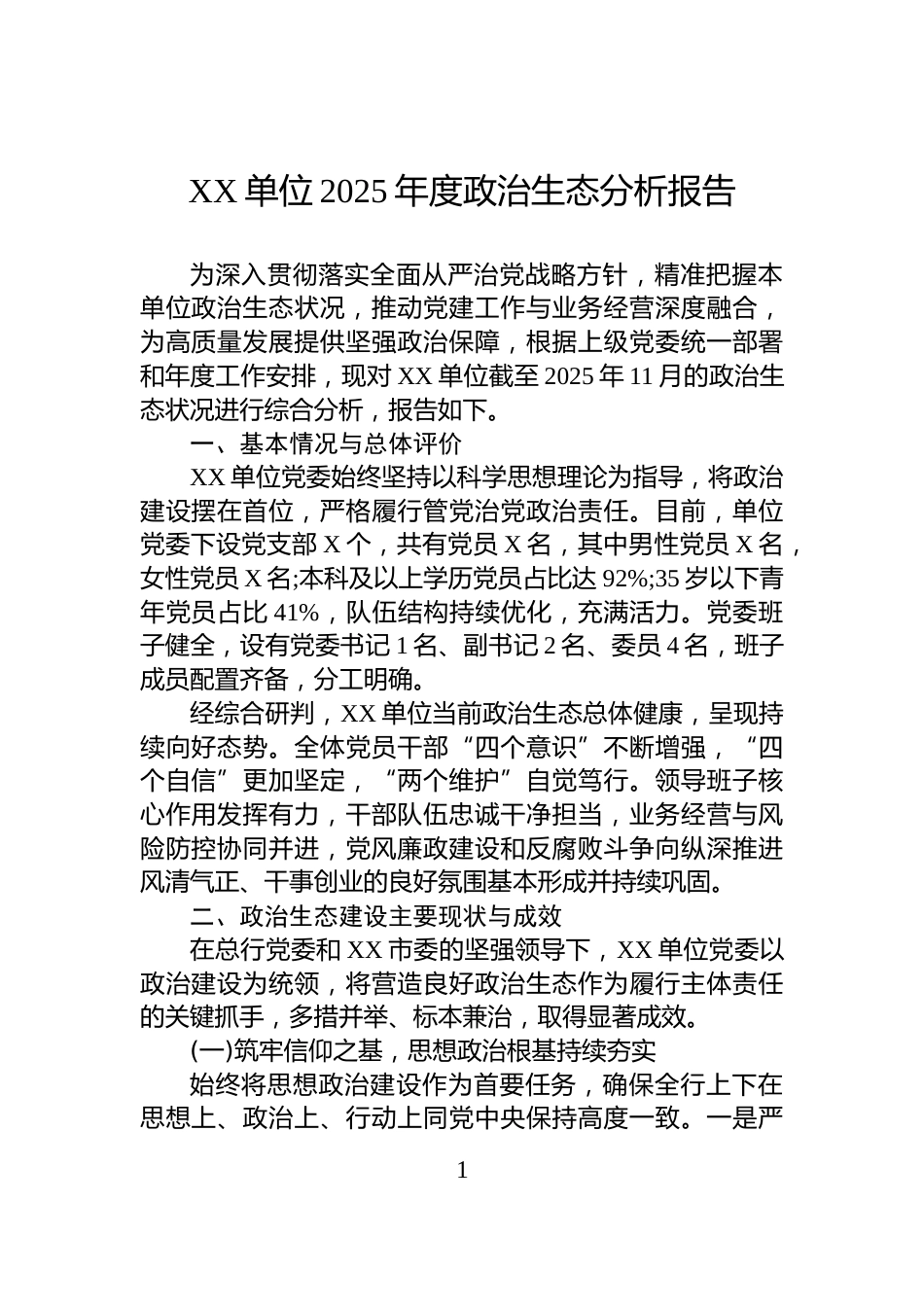 XX单位2025年度政治生态分析报告_第1页