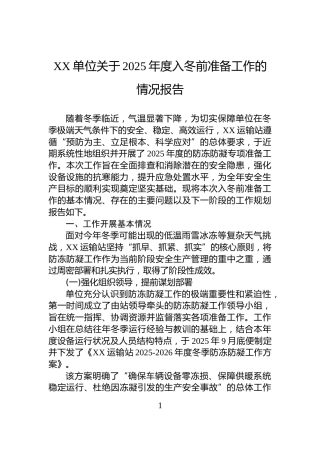XX单位关于2025年度入冬前准备工作的情况报告