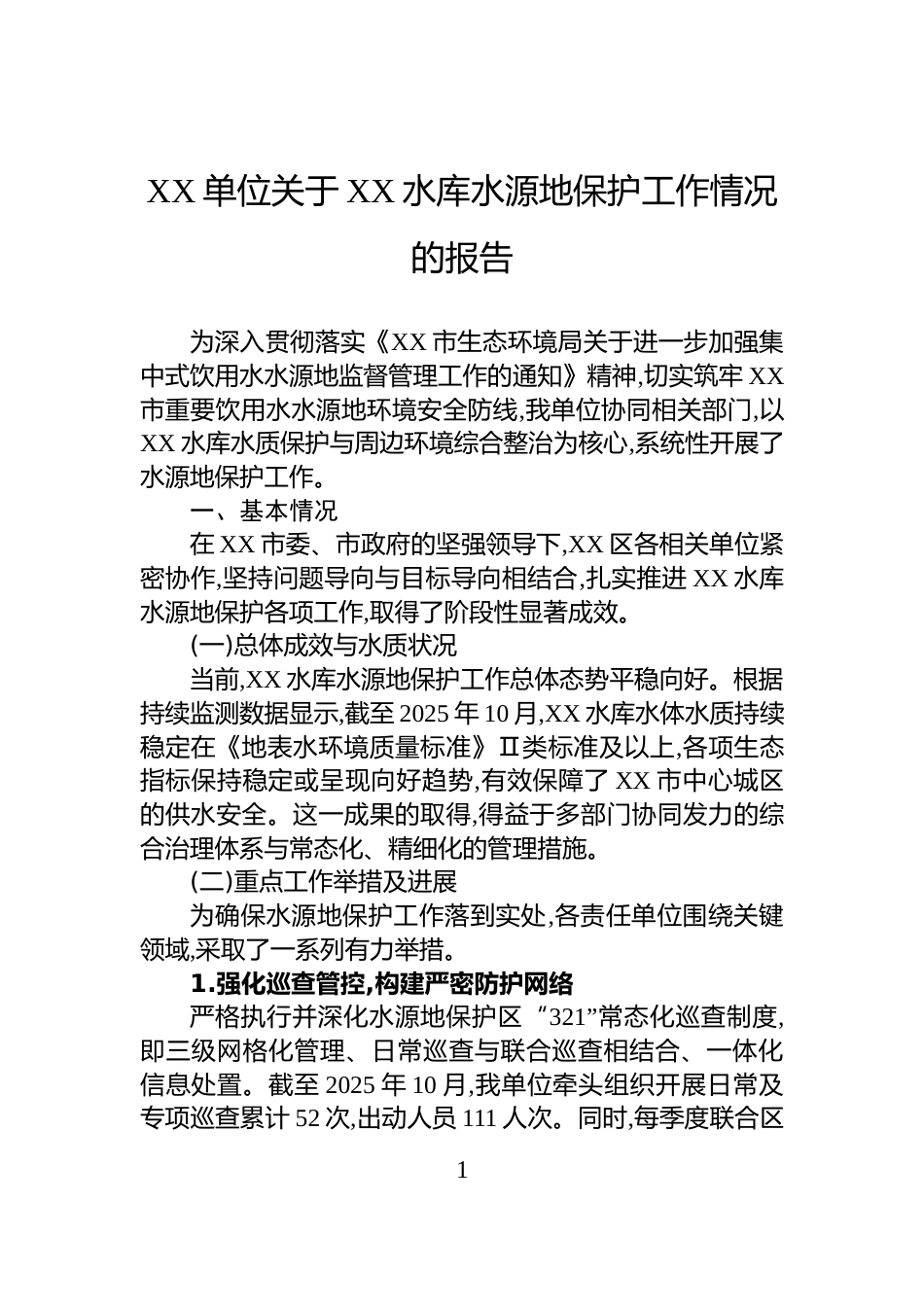 XX单位关于XX水库水源地保护工作情况的报告_第1页