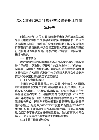 XX公路段2025年度冬季公路养护工作情况报告