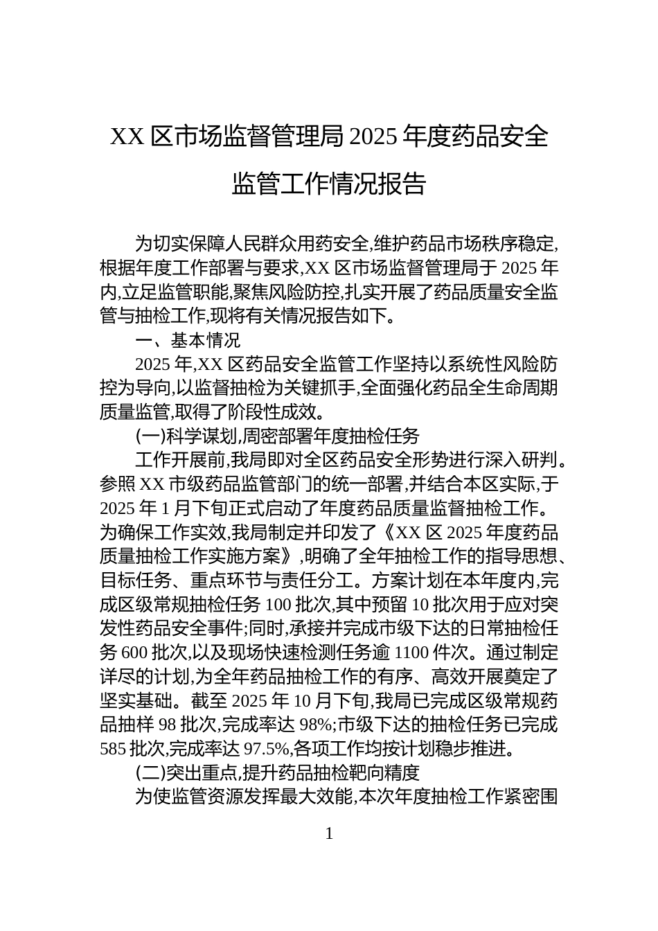 XX区市场监督管理局2025年度药品安全监管工作情况报告_第1页