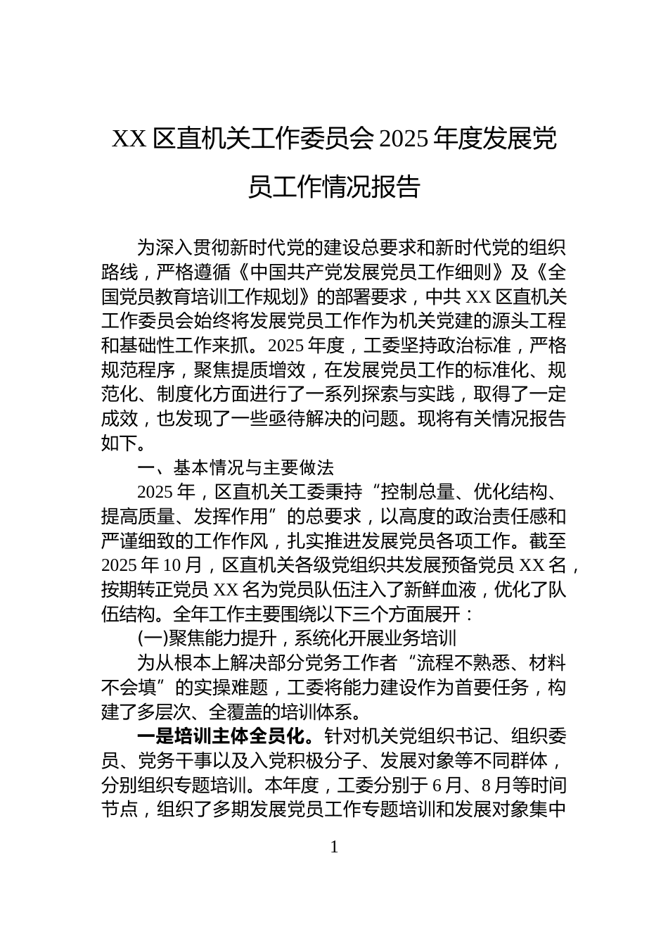 XX区直机关工作委员会2025年度发展党员工作情况报告_第1页