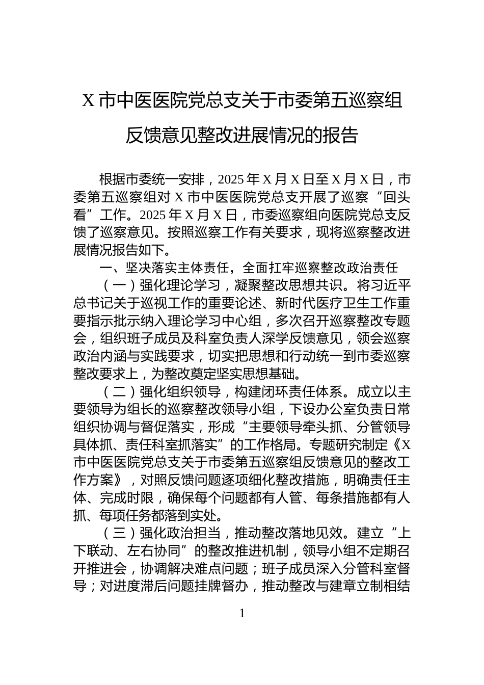 X市中医医院党总支关于市委第五巡察组反馈意见整改进展情况的报告_第1页