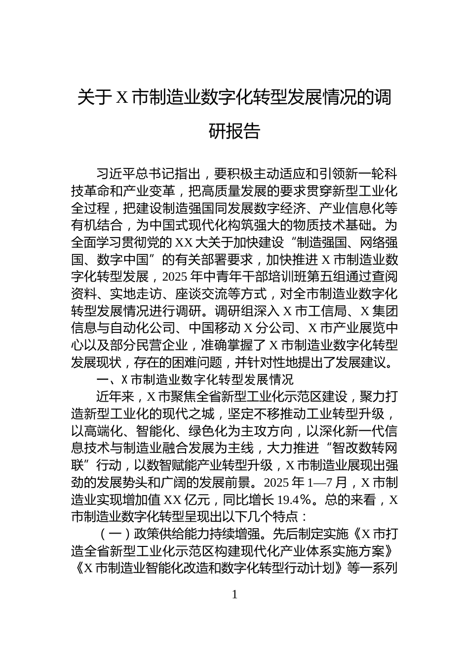 关于X市制造业数字化转型发展情况的调研报告_第1页