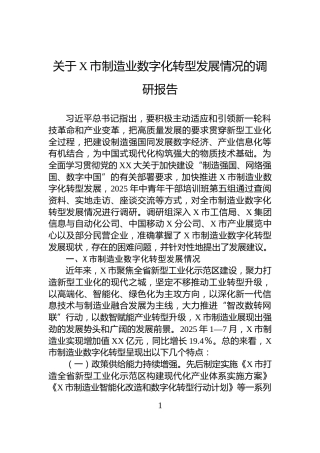 关于X市制造业数字化转型发展情况的调研报告