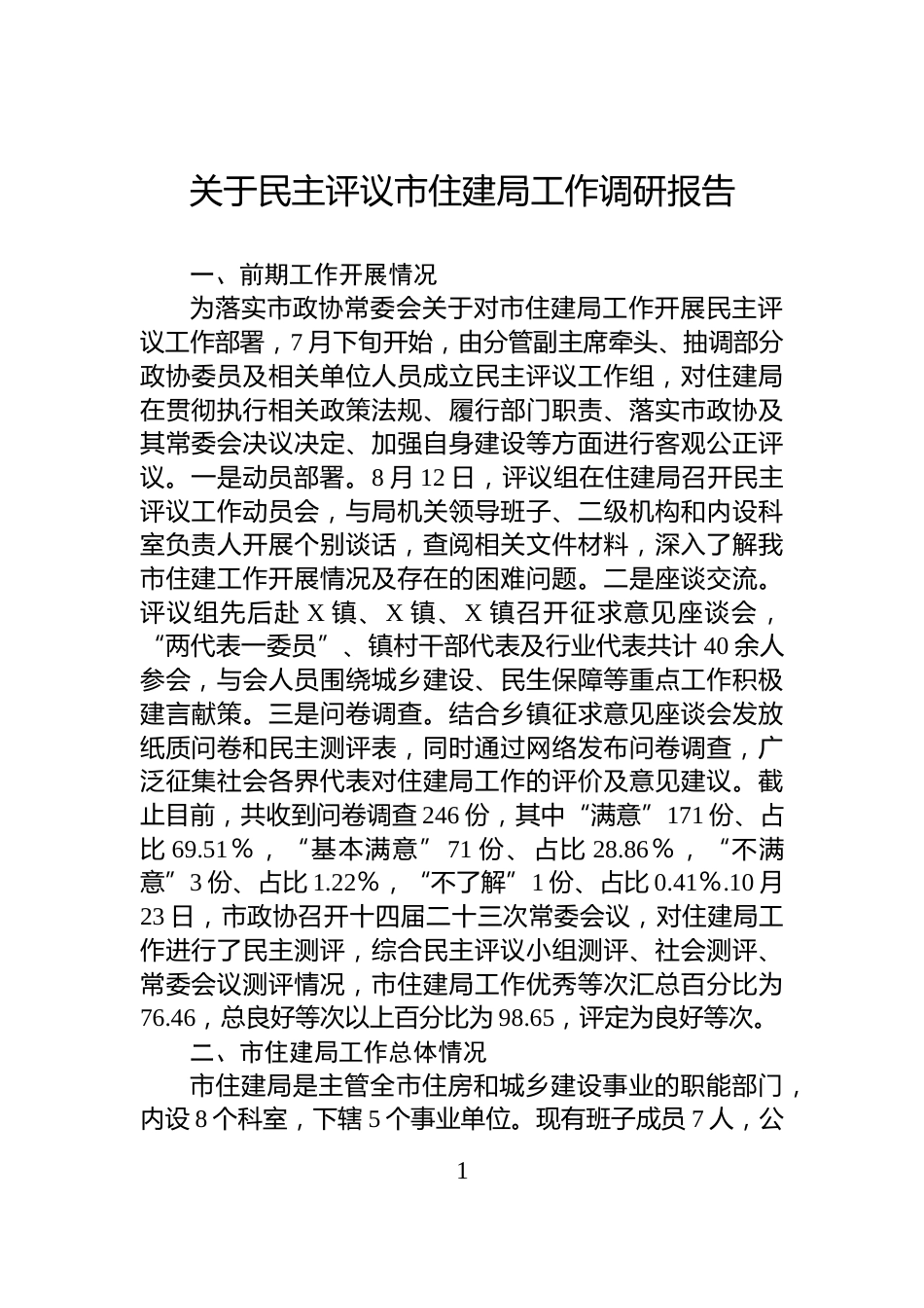 关于民主评议市住建局工作调研报告_第1页
