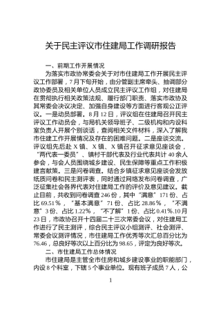 关于民主评议市住建局工作调研报告