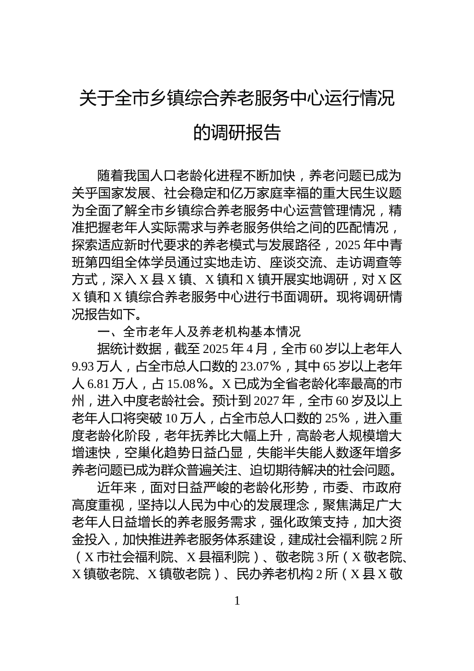 关于全市乡镇综合养老服务中心运行情况的调研报告_第1页