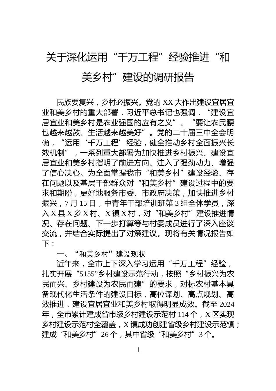 关于深化运用“千万工程”经验推进“和美乡村”建设的调研报告_第1页