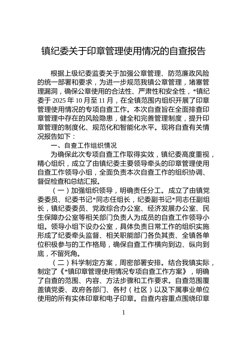 镇纪委关于印章管理使用情况的自查报告_第1页