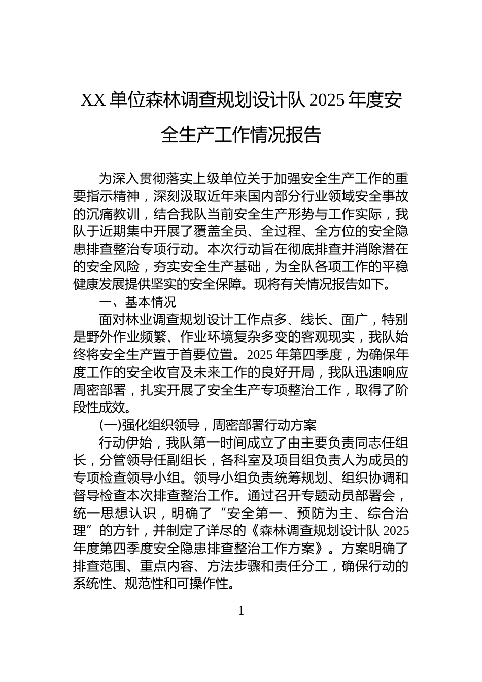 XX单位森林调查规划设计队2025年度安全生产工作情况报告_第1页