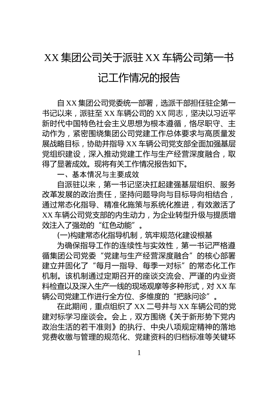 XX集团公司关于派驻XX车辆公司第一书记工作情况的报告_第1页