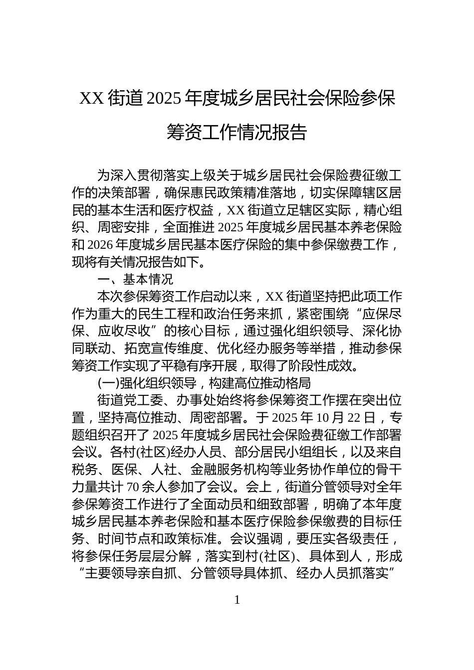 XX街道2025年度城乡居民社会保险参保筹资工作情况报告_第1页