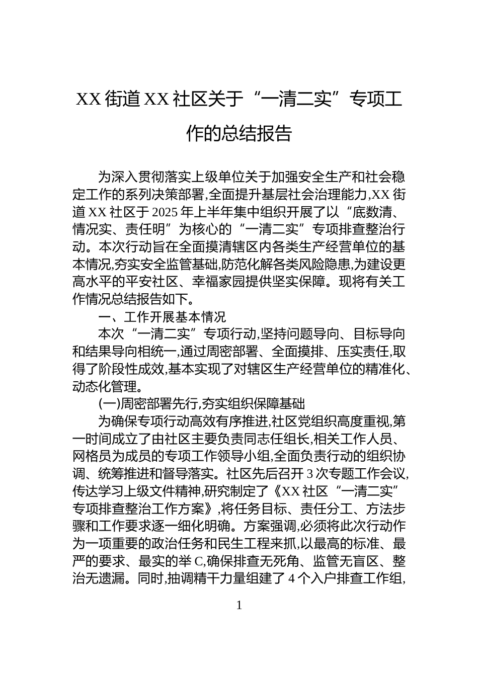 XX街道XX社区关于“一清二实”专项工作的总结报告_第1页