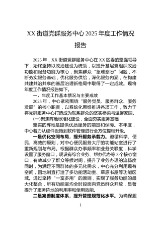 XX街道党群服务中心2025年度工作情况报告