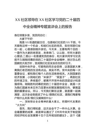 XX社区领导在XX社区学习党的二十届四中全会精神专题宣讲会上的报告