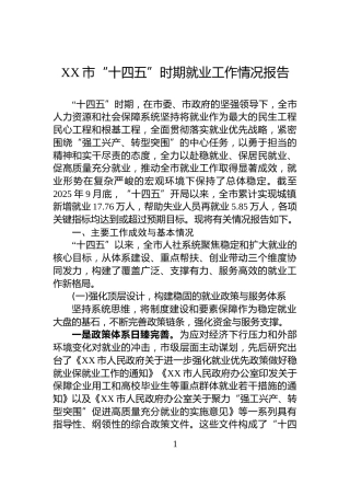 XX市“十四五”时期就业工作情况报告