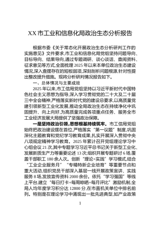 XX市工业和信息化局政治生态分析报告