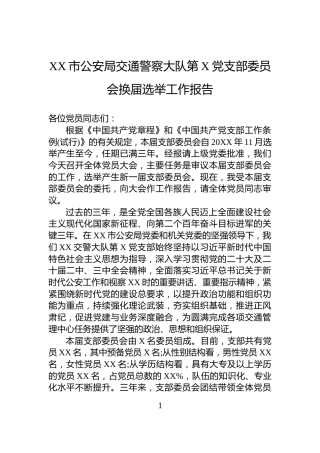 XX市公安局交通警察大队第X党支部委员会换届选举工作报告