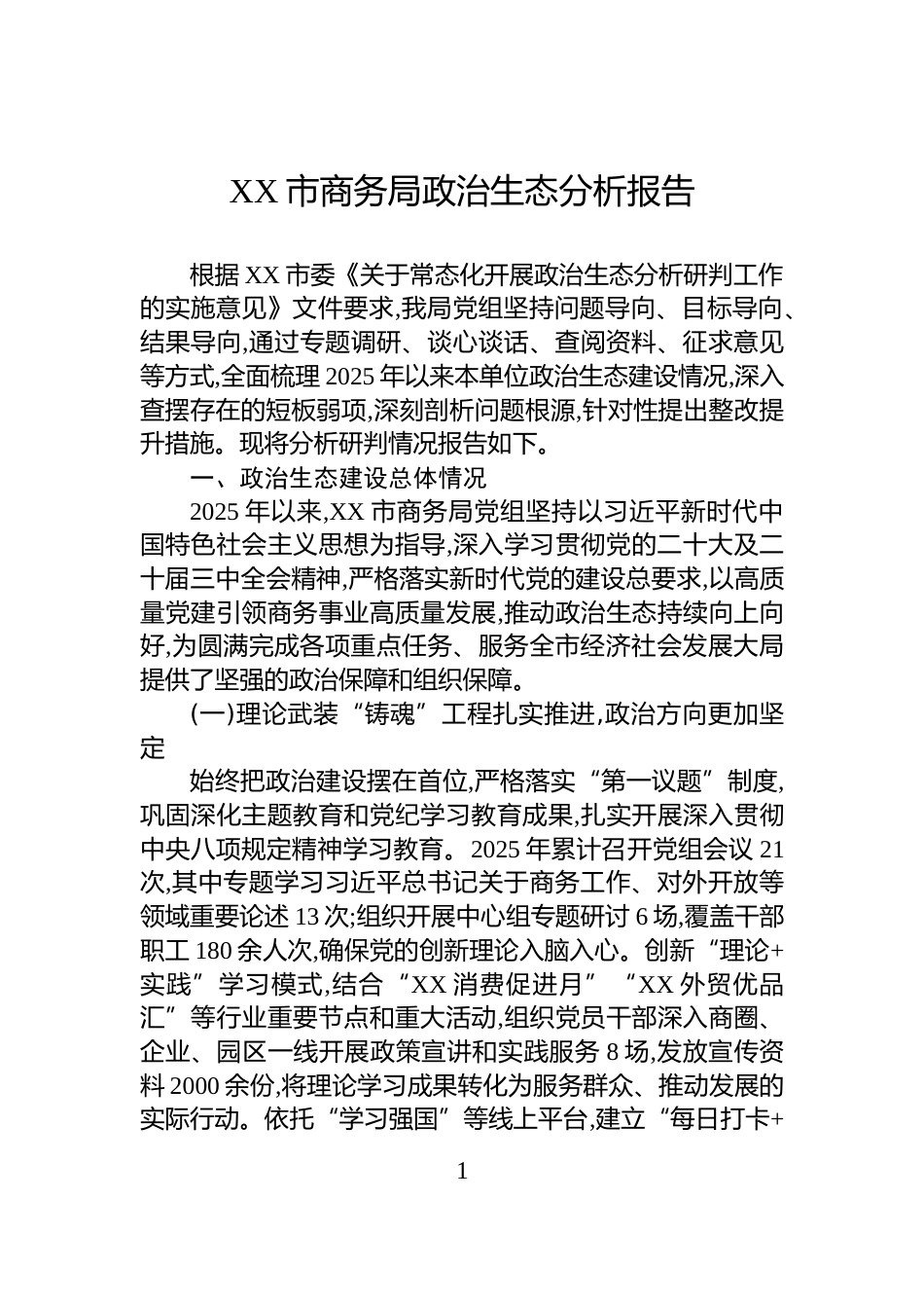 XX市商务局政治生态分析报告_第1页