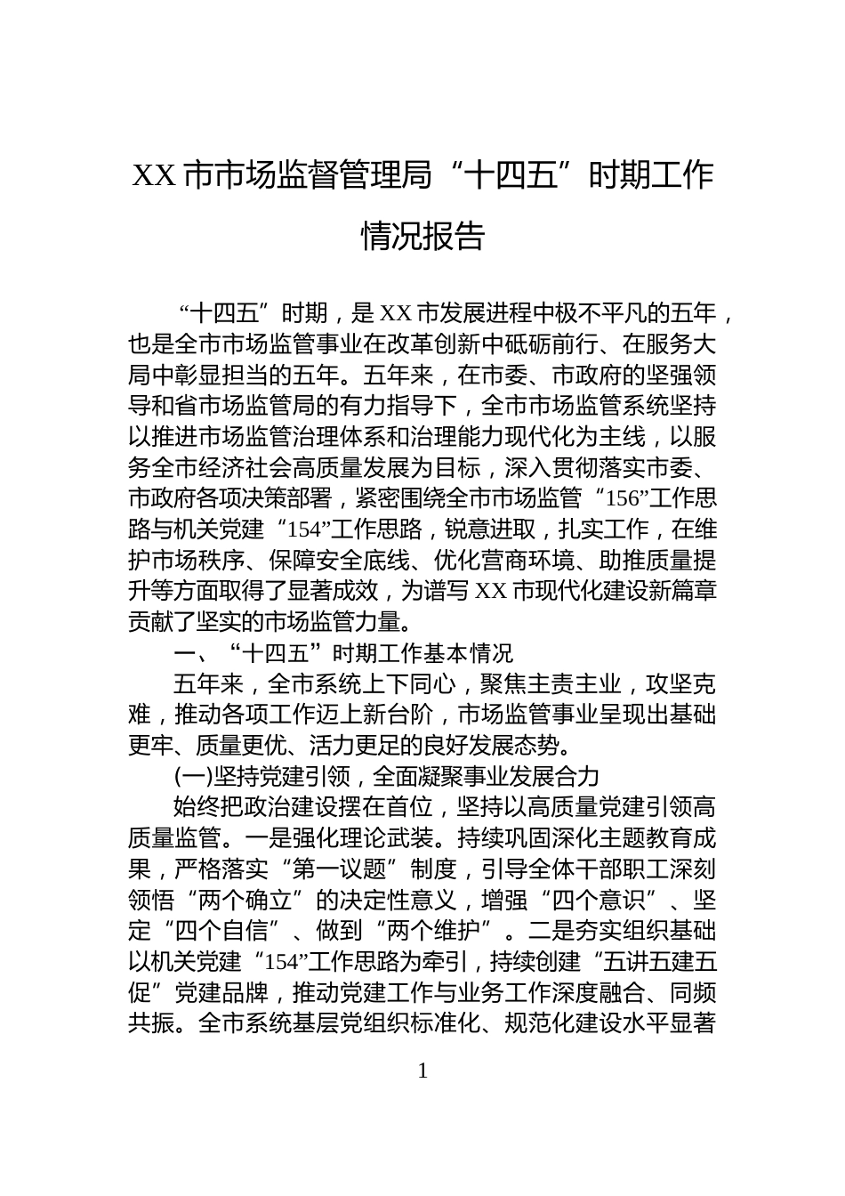 XX市市场监督管理局“十四五”时期工作情况报告_第1页