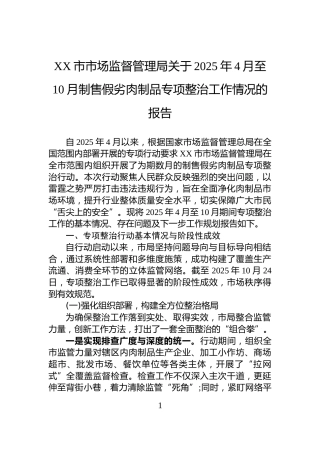 XX市市场监督管理局关于2025年4月至10月制售假劣肉制品专项整治工作情况的报告