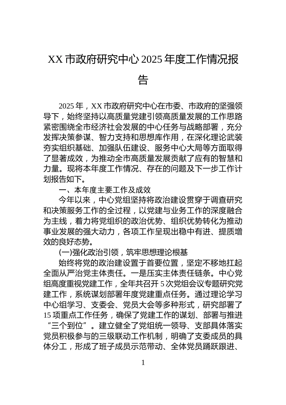 XX市政府研究中心2025年度工作情况报告_第1页