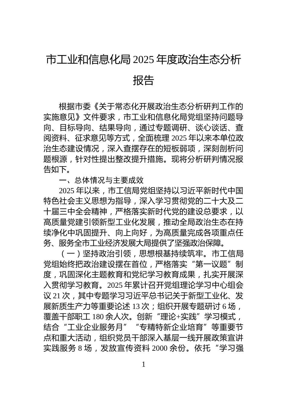 市工业和信息化局2025年度政治生态分析报告_第1页