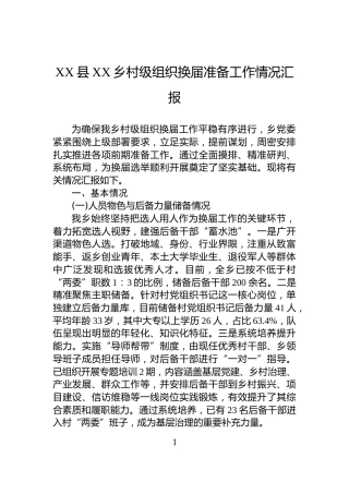 XX县XX乡村级组织换届准备工作情况汇报