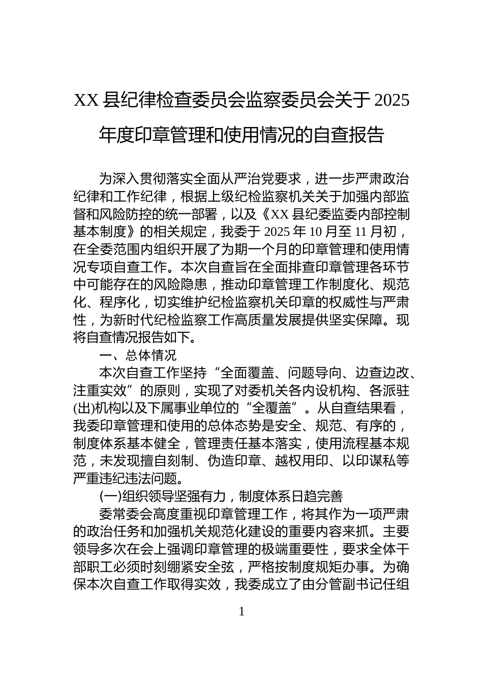 XX县纪律检查委员会监察委员会关于2025年度印章管理和使用情况的自查报告_第1页