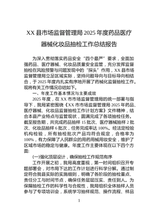 XX县市场监督管理局2025年度药品医疗器械化妆品抽检工作总结报告